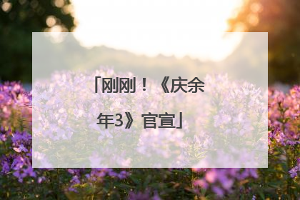 刚刚！《庆余年3》官宣